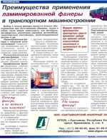 Статья "Преимущества применения ламинированной фанеры в транспортном машиностроении"